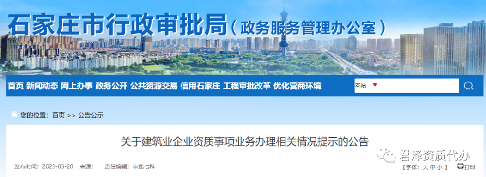市审批局：建筑业企业资质事项业务办理相关情况提示。